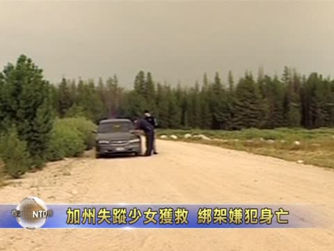 美南加州一失蹤少女獲救 綁架嫌犯身亡