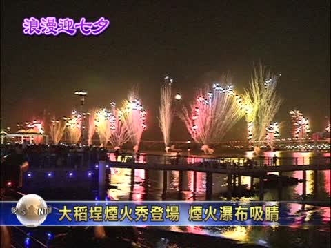 大稻埕煙火秀登場 煙火瀑布吸睛