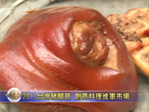 2013台灣豬腳節 創意料理進軍市場