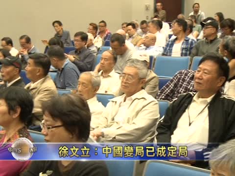徐文立：中國變局已成定局