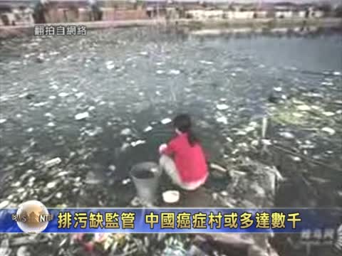 排污缺監管 中國癌症村或多達數千