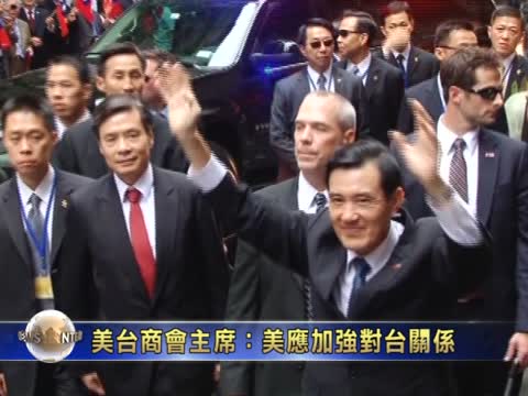 美臺商會主席：美應加強對臺關係