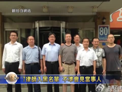7律師入黑名單 不準會見當事人