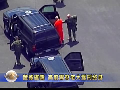證據確鑿 美前黑幫老大獲刑終身