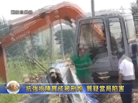抗強拆陳寶成被刑拘 質疑當局陷害