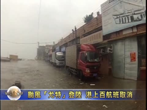 颱風「尤特」登陸廣東 港數百航班取消