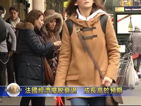 法國經濟擺脫衰退  成長高於預期