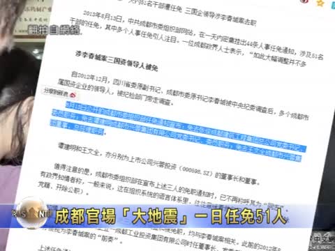 成都官場「大地震」一日任免51人