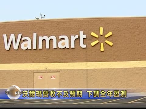 沃爾瑪營收不及預期 下調全年盈測
