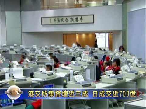 港交所集資額增近三成  日成交近700億