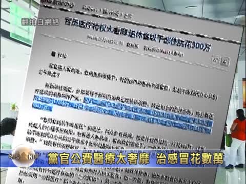 官員醫療特權  數萬治感冒