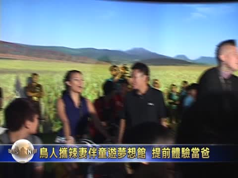 鳥人攜辣妻伴童遊夢想館 提前體驗當爸