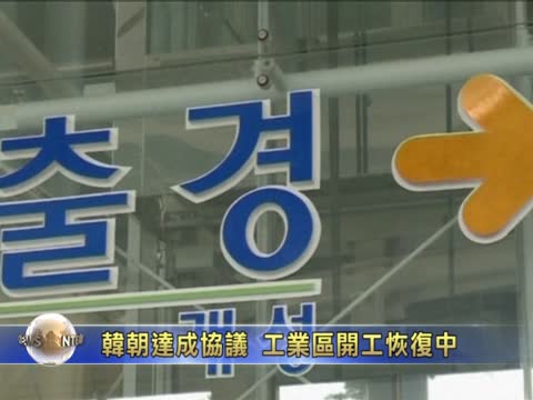 韓朝達成協議  工業區開工復甦中