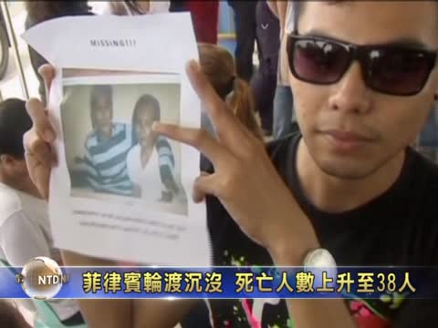 菲律宾轮渡沉没 死亡人数上升至38人