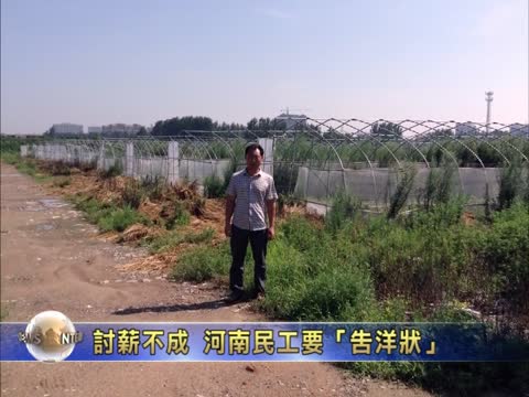 討薪不成 河南民工要「告洋狀」