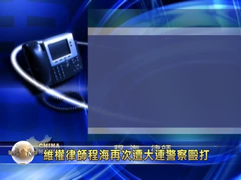維權律師程海再次遭大連警察毆打