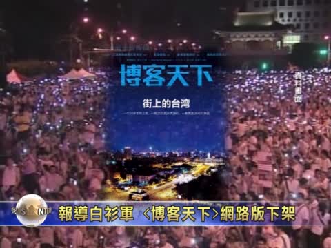 報導白衫軍 中國《博客天下》網路版遭下架