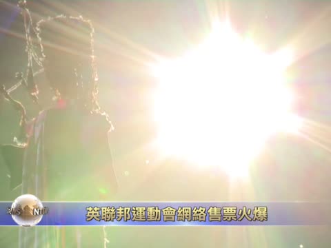 英聯邦運動會網絡售票火爆