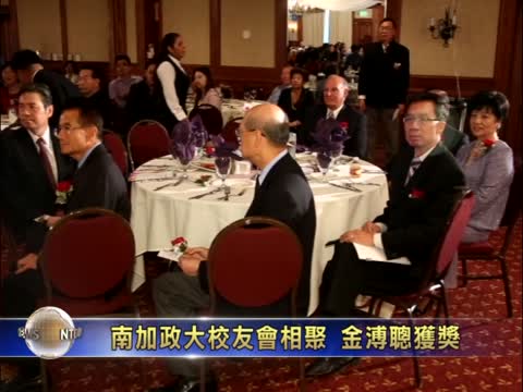 三百南加政大校友相聚  金溥聰獲獎