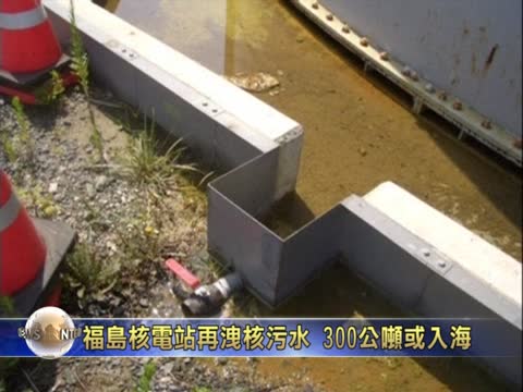 福島核電站再泄核污水 300公噸恐入海