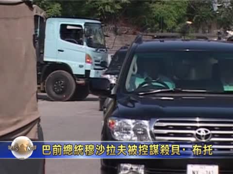 巴前總統穆沙拉夫被控謀殺貝•布托