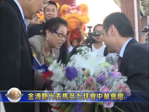 金溥聰代表馬英九拜會中華會館