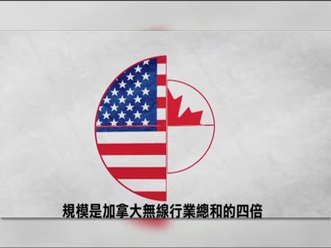 回應無線巨頭 加聯邦堅持增加競爭
