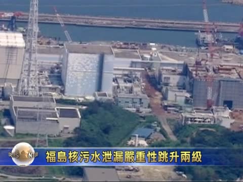 福島核污水泄漏嚴重性跳升兩級