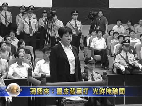 薄熙來：畫皮藏黑打 光鮮掩醜聞
