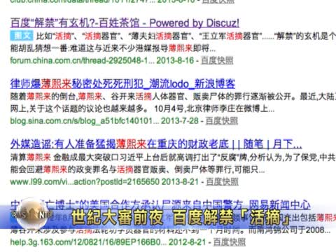 世紀大審前夜 百度解禁活摘
