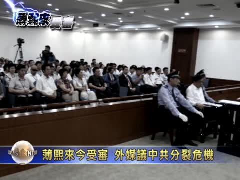 薄熙來今受審 外媒議中共分裂危機
