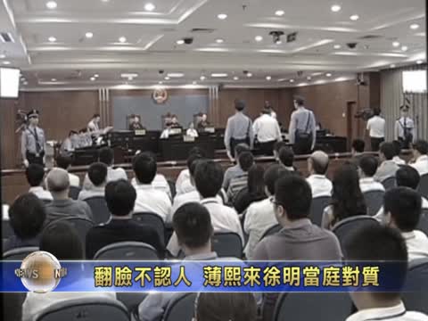 翻臉不認人  薄熙來徐明當庭對質