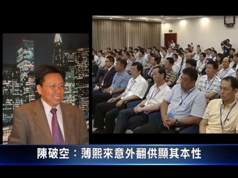 陳破空：薄熙來意外翻供顯其本性