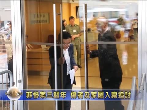 菲慘案三週年 傷者及家屬入稟追討