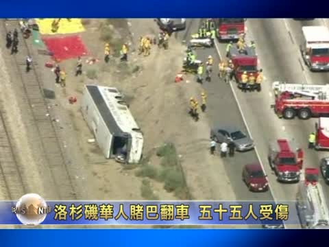洛杉磯華人賭巴翻車 五十五人受傷
