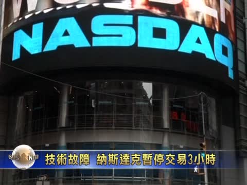 技術故障 納斯達克暫停交易3小時