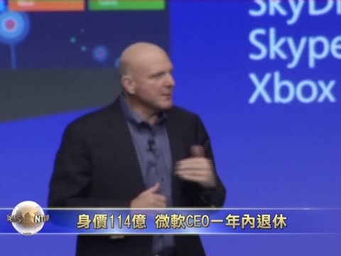 身價114億  微軟CEO一年內退休