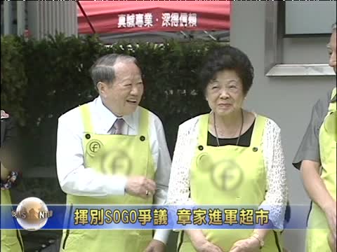 揮別SOGO爭議 章家進軍超市