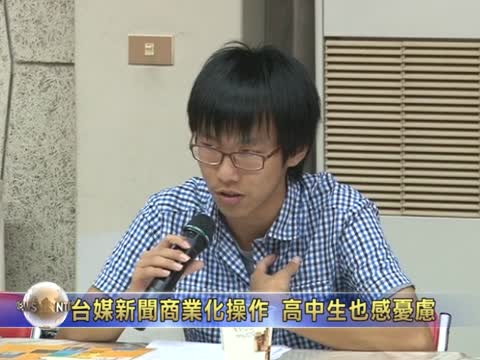 臺媒新聞商業化操作 高中生也感憂慮