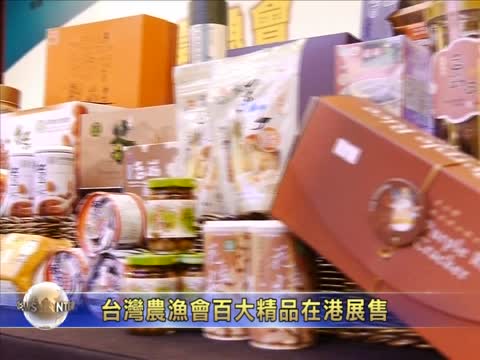 台湾农渔会百大精品在港展售