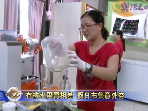 有機水果賣相差 假日市集意外夯