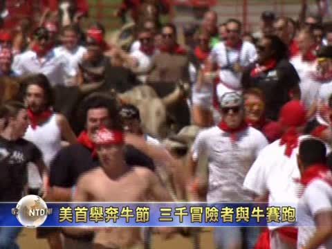 美首舉奔牛節 三千冒險者與牛賽跑
