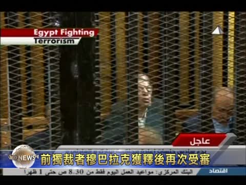 前獨裁者穆巴拉克獲釋後再次被審