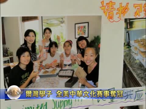 爾灣學子 全美中華文化賽事奪冠