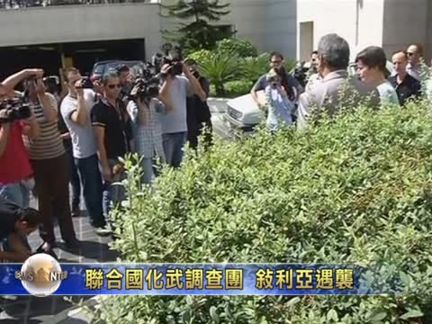 聯合國化武調查人員敍利亞遇襲