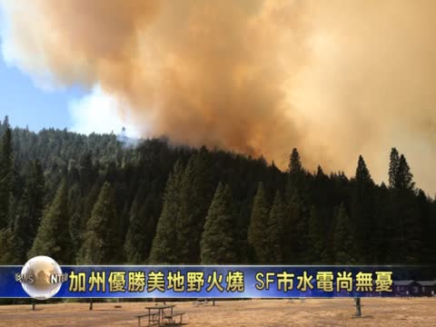 加州優勝美地野火燒 舊金山水電尚無憂