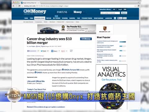 AMGN擬105億購Onyx 打造抗癌藥王國