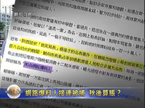 网路爆料人接连被捕 秋后算账？