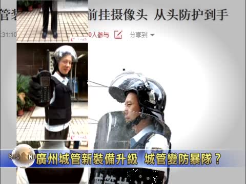 廣州城管新裝備升級 城管變防暴隊？