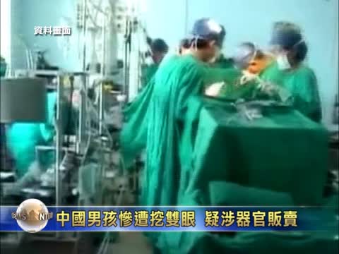 中國男孩慘遭挖雙眼 疑涉器官販賣